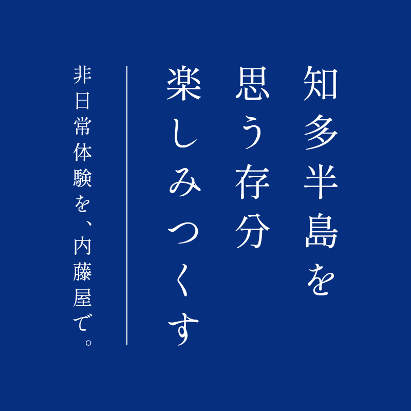 知多半島を思う存分楽しみつくす 非日常体験を、内藤屋で。