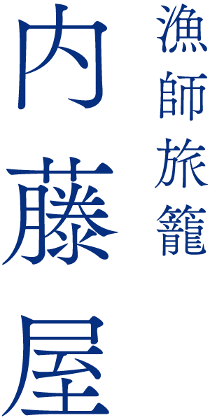 貸切風呂や新鮮な地魚料理が楽しめる宿泊施設をお探しなら海岸から徒歩60秒の愛知県知多郡の『内藤屋』へ