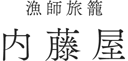 貸切風呂や新鮮な地魚料理が楽しめる宿泊施設をお探しなら海岸から徒歩60秒の愛知県知多郡の『内藤屋』へ